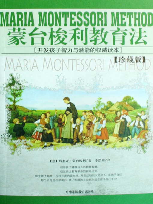 Title details for 蒙台梭利教育法:珍藏版（The Education Method of Montessori: Collection） by （意）玛利亚·蒙台梭利(Maria Montessori) - Available